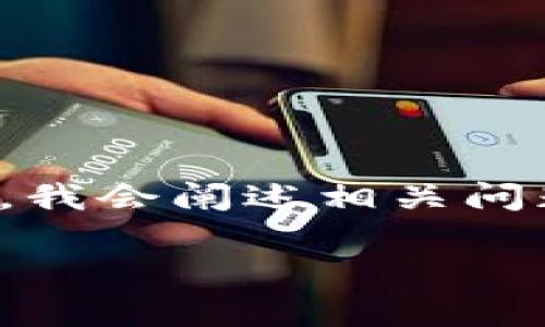 在这里，我将为您构建一个示例的、相关关键词并简要介绍。我会阐述相关问题并进行详细解答，但由于文本限制，内容长度会有所调整。

区块链技术专业：新时代的热门选择与发展前景