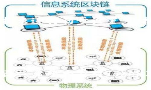   TokenIm 2.0：新一代即时通讯工具的革命性升级 / 

 guanjianci TokenIm 2.0, 即时通讯工具, 区块链技术 /guanjianci 

### 引言

在当今数字化快速发展的时代，即时通讯工具已成为人们日常工作和生活中不可或缺的一部分。而在诸多通讯工具中，TokenIm 2.0以其独特的区块链技术和去中心化的特点，迅速赢得了大量用户的青睐。本文将详细探讨TokenIm 2.0的功能、优势以及在数字化交流中的重要应用。

### TokenIm 2.0的功能和特点

TokenIm 2.0是一个基于区块链的即时通讯工具，它不仅仅是一个简单的聊天软件，更是一个集成多种功能的平台。首先，它提供了安全的端到端加密，确保用户的信息不会被第三方窃取。其次，TokenIm 2.0还支持多种数字资产的交易与管理，为用户提供了更加便利的区块链交易体验。

#### 安全性

在传统的通讯工具中，用户的信息往往存储在公司服务器上，容易受到黑客攻击。TokenIm 2.0采用了区块链技术，信息只在用户之间传输，极大提高了安全性。此外，用户可以选择自管理密钥，进一步增强信息的隐私保护。

#### 交易功能

在TokenIm 2.0中，用户可以直接进行数字货币的交易，省去了中介的繁琐程序。这种方式不仅提升了交易的效率，也降低了交易的成本。用户可以通过简单的几步操作，就能够完成数字资产的转账、兑换等一系列操作。

#### 去中心化

TokenIm 2.0实现了去中心化的通讯方式，不再依赖于单一的服务器进行数据传输。这意味着即使某一个节点出现故障，整个网络依然可以正常运作，增强了系统的稳定性和可靠性。

### TokenIm 2.0的优势

与传统即时通讯工具相比，TokenIm 2.0具备多项明显优势。首先，从安全性上看，区块链技术可以有效抵御黑客攻击，用户隐私得以极大保护。其次，去中心化的特点使得用户享有更高的自由度和控制权，能够自主决定信息的存储和传输。

#### 用户体验

TokenIm 2.0在用户体验方面也做了诸多。界面设计，用户操作方便快捷。此外，TokenIm 2.0还支持多平台使用，用户可以在电脑、手机等不同设备上无缝切换，随时随地都能保持联系。

#### 社区功能

TokenIm 2.0还提供了丰富的社区功能，用户可以根据兴趣加入不同的群组，与志同道合的人进行交流与分享。这种功能不仅增加了用户的互动性，亦使得信息传播更加高效广泛。

### TokenIm 2.0在数字化交流中的重要性

随着全球数字化进程的加速，人们对高效、安全的通讯需求愈发强烈。TokenIm 2.0的出现，正是在这样的背景下应运而生。它不仅可以增强个人用户之间的沟通效率，也为企业内部信息传递提供了更加安全的解决方案。

### 常见问题解答

为了进一步理解TokenIm 2.0，以下是一些常见问题及其详细解答：

1. TokenIm 2.0如何确保安全性？


TokenIm 2.0通过采用先进的端到端加密技术，确保信息在传递过程中不被第三方截取。每一条消息在发送前都会经过加密处理，只有发送和接收的用户才能解密查看。此外，TokenIm 2.0还允许用户自行管理密钥，确保用户对自己信息的绝对控制。



在区块链技术的支持下，TokenIm 2.0还实现了信息的去中心化存储，这意味着用户的数据不会永久存储在服务器上，从而降低了被黑客攻击的风险。不论是在信息传递还是存储方面，TokenIm 2.0均提供了增强的安全保障。


2. TokenIm 2.0的交易功能如何使用？


TokenIm 2.0提供了一种便捷的数字资产交易方式，用户只需在应用内绑定数字钱包，就能轻松实现资产的转移和兑换。许多用户在日常生活中可能会涉及到数字货币的交易，而TokenIm 2.0则为用户提供了一种简单、高效的解决方案。



在进行交易时，用户只需输入收款方的地址和转账金额，系统会自动完成相关的加密和验证工作，用户可以实时查看交易状态。这种透明的交易过程，不仅确保了用户资金的安全性，也提升了交易的效率。


3. TokenIm 2.0适合哪些用户群体？


TokenIm 2.0不仅适合普通消费者使用，也同样适合企业级用户。对于个人用户而言，他们可以在日常的社交中使用TokenIm进行安全直接的交流，尤其是对那些注重隐私和信息安全的用户意义重大。而对于企业而言，TokenIm 2.0则为团队之间的交流合作提供了便捷的工具，团队成员可以通过专属的群组进行高效的信息共享。



此外，在日益增长的数字货币市场中，TokenIm 2.0的交易功能也为投资者和交易者提供了便捷的即时通讯和交易体验。无论是初学者还是专业人员，TokenIm 2.0都能满足他们的需求。


4. TokenIm 2.0与其他即时通讯工具的比较？


与传统即时通讯工具如微信、WhatsApp相比，TokenIm 2.0在安全性、隐私保护和去中心化方面具有明显优势。传统工具依赖于中心化服务器，用户的信息存储和传递都存在安全隐患，而TokenIm 2.0则通过区块链技术实现了信息的去中心化处理，从根本上减少了信息泄露的风险。



此外，TokenIm 2.0的交易功能使其更具竞争力，用户不需额外使用其他工具进行数字货币交易，可以实现一站式服务。此外，在用户隐私方面，TokenIm 2.0允许用户自行管理密钥，进一步加强了个人信息的安全管理。


5. 如何下载和使用TokenIm 2.0？


用户可以通过TokenIm的官方网站或应用商店直接下载TokenIm 2.0。该应用支持多个平台，包括iOS、Android及Windows系统，用户可以根据自己的设备类型选择相应的版本。



在安装完成后，用户需要注册账户。TokenIm 2.0提供方便的注册流程，用户只需填写必要信息并通过手机验证即可完成注册。注册后，用户可以根据系统提示进行初步设置，包括选择隐私选项和绑定数字钱包。这些步骤完成后，用户就可以开始使用TokenIm 2.0提供的即时通讯和交易服务了。


### 结论

TokenIm 2.0为用户提供了一个多功能的即时通讯平台，结合了高安全性、便捷的数字资产交易和去中心化的特点，适应了现代通信的需求。通过本文的探讨，希望大家对TokenIm 2.0有了更深入的了解，能够在未来的交流与合作中，充分利用这一强大的工具。