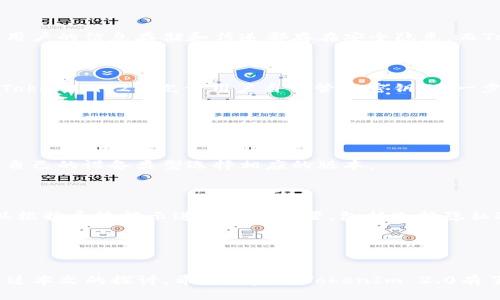   TokenIm 2.0：新一代即时通讯工具的革命性升级 / 

 guanjianci TokenIm 2.0, 即时通讯工具, 区块链技术 /guanjianci 

### 引言

在当今数字化快速发展的时代，即时通讯工具已成为人们日常工作和生活中不可或缺的一部分。而在诸多通讯工具中，TokenIm 2.0以其独特的区块链技术和去中心化的特点，迅速赢得了大量用户的青睐。本文将详细探讨TokenIm 2.0的功能、优势以及在数字化交流中的重要应用。

### TokenIm 2.0的功能和特点

TokenIm 2.0是一个基于区块链的即时通讯工具，它不仅仅是一个简单的聊天软件，更是一个集成多种功能的平台。首先，它提供了安全的端到端加密，确保用户的信息不会被第三方窃取。其次，TokenIm 2.0还支持多种数字资产的交易与管理，为用户提供了更加便利的区块链交易体验。

#### 安全性

在传统的通讯工具中，用户的信息往往存储在公司服务器上，容易受到黑客攻击。TokenIm 2.0采用了区块链技术，信息只在用户之间传输，极大提高了安全性。此外，用户可以选择自管理密钥，进一步增强信息的隐私保护。

#### 交易功能

在TokenIm 2.0中，用户可以直接进行数字货币的交易，省去了中介的繁琐程序。这种方式不仅提升了交易的效率，也降低了交易的成本。用户可以通过简单的几步操作，就能够完成数字资产的转账、兑换等一系列操作。

#### 去中心化

TokenIm 2.0实现了去中心化的通讯方式，不再依赖于单一的服务器进行数据传输。这意味着即使某一个节点出现故障，整个网络依然可以正常运作，增强了系统的稳定性和可靠性。

### TokenIm 2.0的优势

与传统即时通讯工具相比，TokenIm 2.0具备多项明显优势。首先，从安全性上看，区块链技术可以有效抵御黑客攻击，用户隐私得以极大保护。其次，去中心化的特点使得用户享有更高的自由度和控制权，能够自主决定信息的存储和传输。

#### 用户体验

TokenIm 2.0在用户体验方面也做了诸多。界面设计，用户操作方便快捷。此外，TokenIm 2.0还支持多平台使用，用户可以在电脑、手机等不同设备上无缝切换，随时随地都能保持联系。

#### 社区功能

TokenIm 2.0还提供了丰富的社区功能，用户可以根据兴趣加入不同的群组，与志同道合的人进行交流与分享。这种功能不仅增加了用户的互动性，亦使得信息传播更加高效广泛。

### TokenIm 2.0在数字化交流中的重要性

随着全球数字化进程的加速，人们对高效、安全的通讯需求愈发强烈。TokenIm 2.0的出现，正是在这样的背景下应运而生。它不仅可以增强个人用户之间的沟通效率，也为企业内部信息传递提供了更加安全的解决方案。

### 常见问题解答

为了进一步理解TokenIm 2.0，以下是一些常见问题及其详细解答：

1. TokenIm 2.0如何确保安全性？


TokenIm 2.0通过采用先进的端到端加密技术，确保信息在传递过程中不被第三方截取。每一条消息在发送前都会经过加密处理，只有发送和接收的用户才能解密查看。此外，TokenIm 2.0还允许用户自行管理密钥，确保用户对自己信息的绝对控制。



在区块链技术的支持下，TokenIm 2.0还实现了信息的去中心化存储，这意味着用户的数据不会永久存储在服务器上，从而降低了被黑客攻击的风险。不论是在信息传递还是存储方面，TokenIm 2.0均提供了增强的安全保障。


2. TokenIm 2.0的交易功能如何使用？


TokenIm 2.0提供了一种便捷的数字资产交易方式，用户只需在应用内绑定数字钱包，就能轻松实现资产的转移和兑换。许多用户在日常生活中可能会涉及到数字货币的交易，而TokenIm 2.0则为用户提供了一种简单、高效的解决方案。



在进行交易时，用户只需输入收款方的地址和转账金额，系统会自动完成相关的加密和验证工作，用户可以实时查看交易状态。这种透明的交易过程，不仅确保了用户资金的安全性，也提升了交易的效率。


3. TokenIm 2.0适合哪些用户群体？


TokenIm 2.0不仅适合普通消费者使用，也同样适合企业级用户。对于个人用户而言，他们可以在日常的社交中使用TokenIm进行安全直接的交流，尤其是对那些注重隐私和信息安全的用户意义重大。而对于企业而言，TokenIm 2.0则为团队之间的交流合作提供了便捷的工具，团队成员可以通过专属的群组进行高效的信息共享。



此外，在日益增长的数字货币市场中，TokenIm 2.0的交易功能也为投资者和交易者提供了便捷的即时通讯和交易体验。无论是初学者还是专业人员，TokenIm 2.0都能满足他们的需求。


4. TokenIm 2.0与其他即时通讯工具的比较？


与传统即时通讯工具如微信、WhatsApp相比，TokenIm 2.0在安全性、隐私保护和去中心化方面具有明显优势。传统工具依赖于中心化服务器，用户的信息存储和传递都存在安全隐患，而TokenIm 2.0则通过区块链技术实现了信息的去中心化处理，从根本上减少了信息泄露的风险。



此外，TokenIm 2.0的交易功能使其更具竞争力，用户不需额外使用其他工具进行数字货币交易，可以实现一站式服务。此外，在用户隐私方面，TokenIm 2.0允许用户自行管理密钥，进一步加强了个人信息的安全管理。


5. 如何下载和使用TokenIm 2.0？


用户可以通过TokenIm的官方网站或应用商店直接下载TokenIm 2.0。该应用支持多个平台，包括iOS、Android及Windows系统，用户可以根据自己的设备类型选择相应的版本。



在安装完成后，用户需要注册账户。TokenIm 2.0提供方便的注册流程，用户只需填写必要信息并通过手机验证即可完成注册。注册后，用户可以根据系统提示进行初步设置，包括选择隐私选项和绑定数字钱包。这些步骤完成后，用户就可以开始使用TokenIm 2.0提供的即时通讯和交易服务了。


### 结论

TokenIm 2.0为用户提供了一个多功能的即时通讯平台，结合了高安全性、便捷的数字资产交易和去中心化的特点，适应了现代通信的需求。通过本文的探讨，希望大家对TokenIm 2.0有了更深入的了解，能够在未来的交流与合作中，充分利用这一强大的工具。