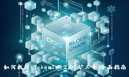 如何找到 TokenIM 2.0 矿工号：全面指南