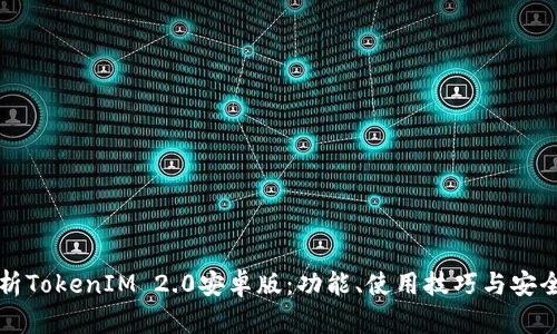 全面解析TokenIM 2.0安卓版：功能、使用技巧与安全性分析