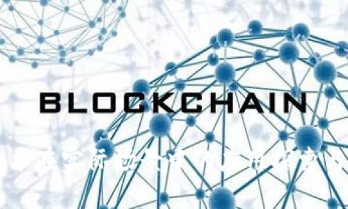 区块链技术在实际场景中的应用探索与未来展望