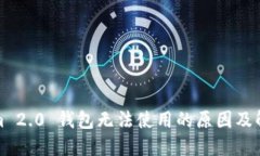 Tokenim 2.0 钱包无法使用的原因及解决方法