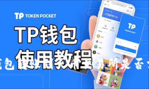 Tokenim 2.0钱包转账到火币交易所是否需要手续费详解