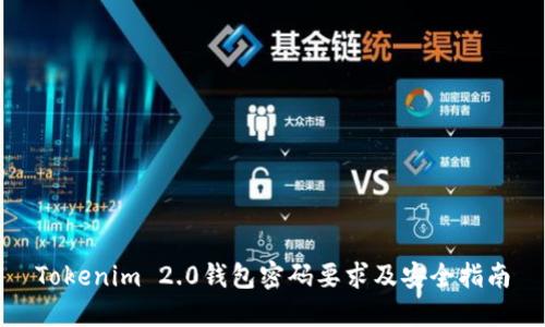 Tokenim 2.0钱包密码要求及安全指南