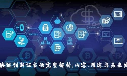 区块链创新证书的完整解析：内容、用途与未来发展