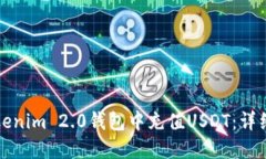 如何在Tokenim 2.0钱包中充值USDT：详细操作指南