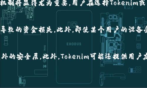 在区块链和加密货币领域，“多签名”（Multisignature，简称multisig）是一种安全协议，要求多个密钥持有者中的一定数量（n）签署某一交易或操作，以提高安全性。与此相比，“tokenim”是一个特定的项目或平台，可能与加密货币、token化资产或区块链技术相关。

如果你在询问“tokenim是否支持多签名功能”，我可以提供一些通用的信息，但需要更多的上下文来提供具体的答案。

### 如果你希望了解tokenim的多签名特性, 这里是几个可能相关的问题和详细解答

1. Tokenim平台的基本概念是什么？
Tokenim是一个专注于区块链和加密货币的项目，通常会与代币相关的功能结合在一起。它可能提供代币化资产管理、发行和交易的工具，旨在使用户可以方便地创建和管理他们的数字资产。与其他加密项目类似，Tokenim可能包括智能合约、去中心化金融（DeFi）应用等功能，允许用户以安全和透明的方式进行交易。随着区块链技术的发展，Tokenim也在探索如何通过用户体验和实现高效的交易处理来适应市场需求。

2. 多签名的基本原理是什么？
多签名是一种增加资金安全的方法，特别是在涉及大额交易或资产时，普通的单签名地址容易受到攻击。在多签名地址中，用户可以设置多个公钥和签名要求，例如“2-of-3”，意味着需要三个密钥中的两个才能执行交易。这种机制在团队合作或管理财务时特别有用，因为它可以防止单个用户操作带来的风险。另外，如果某个密钥被盗或丢失，其他密钥仍然可以保证资金的安全性。

3. Tokenim是否支持多签名功能？
在Tokenim平台中，是否支持多签名功能将取决于其具体的设计和实现。一些区块链平台可能会内置多签名功能，以增强用户的资产安全性。例如，当团队成员需要共同控制资金时，多签名机制将显得尤为重要。用户在选择Tokenim或任一加密交易平台时，应查看其提供的功能描述和技术支持文档，以确认多签名功能是否可用。

4. 多签名如何提高Tokenim使用的安全性？
使用多签名可以显著提高Tokenim用户的账户安全性。在一个典型团队或项目中，重要决策和资金转移通常需要团队成员的共识。通过实施多签名，Tokenim可以防止一个用户单独行动而导致的资金损失。此外，即使某个用户的设备受到攻击，攻击者仍需拥有其它签名者的密钥才能完成交易，从而降低了单点故障的风险。

5. Tokenim与其他平台相比的优势是什么？
与其他平台相比，Tokenim可能在用户体验、多签名支持、以及资产管理工具方面具有其独特的优势。例如，如果Tokenim集成了多签名功能，那么相较于不具备这一功能的平台，它会提供额外的安全层。此外，Tokenim可能还提供用户友好的界面、灵活的资产管理选项以及与其他区块链基础设施的兼容性，这些都会增强其竞争力。用户在评估不同平台时，应综合考虑这些因素，以选择最适合自己需求的解决方案。

总之，Tokenim是否实现多签名特性取决于其设计和功能。如果你在选择代币管理平台时，希望寻求高安全性，那么多签名功能无疑是一个值得考虑的因素。