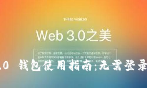 Tokenim 2.0 钱包使用指南：无需登录的便捷体验