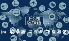 Tokenim 安卓版 2.9.5 下载与使用技巧