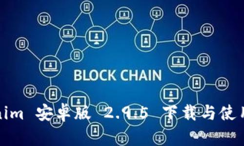 Tokenim 安卓版 2.9.5 下载与使用技巧