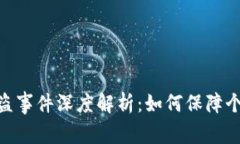 网友tokenim被盗事件深度解析：如何保障个人数字
