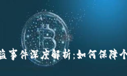 网友tokenim被盗事件深度解析：如何保障个人数字资产安全