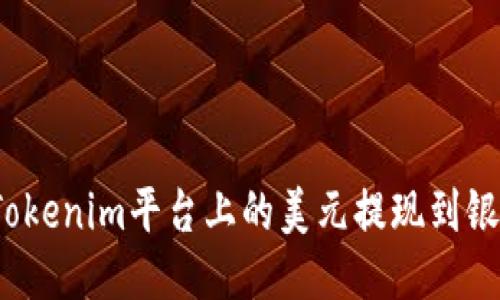 如何将Tokenim平台上的美元提现到银行账户？