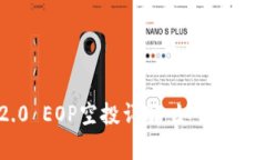 Tokenim 2.0 EOP空投详解：如何参与与收益分析