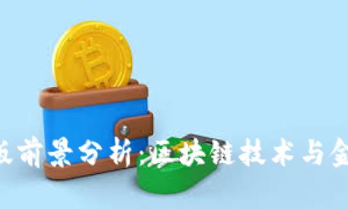 Tokenim电脑版前景分析：区块链技术与金融市场的结合