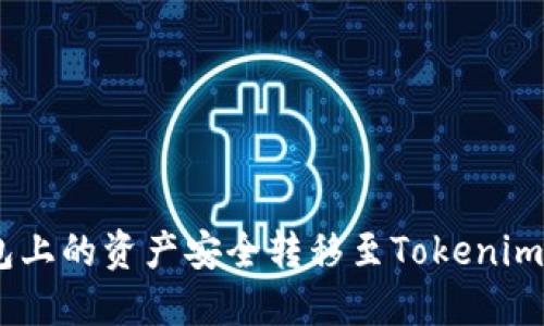 如何将OKEx钱包上的资产安全转移至Tokenim钱包的全面指南