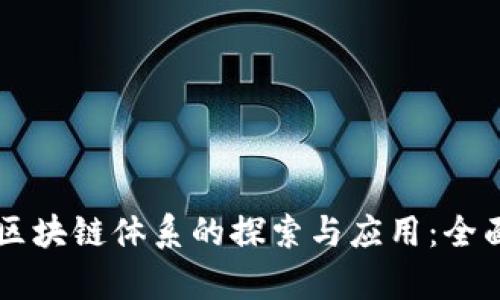 新型区块链体系的探索与应用：全面解析