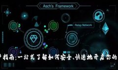 区块链开户指南：一站式了解如何安全、快速地