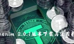 Tokenim 2.0.1版本下载与使用指南