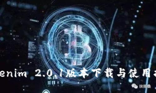 Tokenim 2.0.1版本下载与使用指南