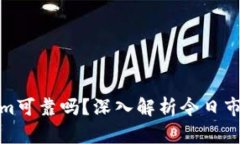 Tokenim可靠吗？深入解析今日市场动态