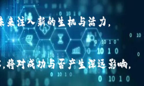   区块链全线大涨的原因分析与展望 / 
 guanjianci 区块链, 数字货币, 市场趋势 /guanjianci 

区块链技术及其衍生的数字货币近年来倍受瞩目，价格波动频繁，市场情绪高涨。特别是在2023年，区块链全线大涨，再次引发了全球投资者和媒体的关注。是什么原因促使这一现象发生？本文将对此进行详细分析，并探讨其带来的机遇与挑战。

一、市场情绪的变化
区块链市场的波动往往与投资者情绪密切相关。当市场对区块链及数字货币的未来充满信心时，投资者更倾向于买入，相反则可能引发恐慌抛售。2023年初，由于全球经济复苏的迹象，以及一些国家对区块链技术的积极扶持，市场情绪明显向好，资金流入显著增加。

此外，社交媒体和各类社区的影响力也不容忽视。诸如推特、微信群和Telegram等平台上，许多大V和意见领袖发出的正面言论，都可能激发投资者的热情。这一现象在数字货币领域表现得尤为明显。例如，某位知名投资者在社交媒体上分享自己持有的比特币经验后，立刻引发了更多的买盘，进一步推动了价格上涨。

二、技术的不断创新与应用落地
区块链技术虽起源于比特币，但近年来其应用范围已经远超数字货币领域。例如，去中心化金融（DeFi）、非同质化代币（NFT）、供应链管理等领域都开始应用区块链技术，这些创新不断推动市场的兴起。

尤其是在金融科技领域，区块链的智能合约功能让交易更加透明、安全，降低了中介成本，使得金融服务更加普及。此外，大型企业纷纷与区块链项目合作，促进了技术的应用落地。2023年，各大银行、科技公司接连发布区块链相关产品，让投资者看到了清晰的商业前景。

三、政策的影响与监管逐步明朗
政策环境对区块链市场的影响不可小觑。全球各国政府在2023年纷纷出台了一系列旨在规范区块链行业的政策，虽然监管力度在增强，但总体趋势是鼓励技术创新和应用。这些政策一方面有助于提升行业的合法性，另一方面也促使了更多机构投资者的进入。

尤其是在一些主要经济体，政府对区块链技术的支持态度让市场倍感振奋。例如，某些国家已经明确表示将推动区块链技术的发展，并为相关企业提供财政支持和税收优惠，这无疑为投资者提供了更强的信心。

四、机构投资者的涌入
2023年，越来越多的机构投资者将目光投向了区块链市场。一方面，传统金融领域面临的低利率环境使得机构对高风险、高收益的投资机会更加渴求；另一方面，区块链行业成熟度的提高以及监管的逐步完善，也让机构投资者愿意参与其中。

具体来看，像对冲基金、家族办公室等机构纷纷开始配置比特币和其他数字资产，甚至一些大型银行也在开展区块链投资基金。这一趋势不仅加大了市场的资金流入，也提升了整个行业的专业性和稳定性。

五、推动未来的中长期趋势
区块链全线大涨不仅是短期市场趋势的反映，更是多种因素交汇的结果。因此，在展望未来时，我们需要综合考虑各个方面的长期驱动因素。

首先，随着区块链技术的不断成熟与应用，行业的基础设施将逐步完善，这将为更多的创新提供支持；其次，全球经济的复苏和数字化转型的加速出现在时代背景下，也为区块链技术的快速发展提供了肥沃土壤。与此同时，越来越多的年轻群体开始参与到区块链领域，他们不仅是消费者，还是推动技术创新的重要力量。

总体来看，区块链全线大涨的现象将在未来持续影响市场发展，同时我们也需要正视其中的风险与挑战。作为投资者，保持理性与审慎，深入研究是走向成功的关键。

### 相关问题分析
1. 为什么区块链技术在全球范围内受到关注？
2. 数字货币的价值是如何形成的？
3. 区块链全线大涨是否意味着市场泡沫的出现？
4. 各国监管政策对区块链市场的长期影响如何？
5. 区块链技术未来的发展趋势是什么？

一、为什么区块链技术在全球范围内受到关注？
区块链技术的关注源于其去中心化、透明和安全等显著特性。自比特币问世以来，区块链逐步发展为一种可以改变传统金融、供应链等行业的基础技术。

多个行业对区块链技术的潜在应用产生了浓厚兴趣。金融领域希望借助其降低交易成本、提升效率，供应链管理也希望通过区块链实现信息追溯和透明。这不仅吸引了广大投资者的目光，更令政府、企业、学术界等侧面关注区块链的前景。

二、数字货币的价值是如何形成的？
数字货币的价值通常由供需关系、市场普及度、技术实力、社区活跃度等多重因素决定。当需求高于供应，特别是对于稀缺性强的币种，如比特币，其价格自然而然会上涨。

另外，市场对数字货币的信任程度也直接关系到其价值。企业对区块链技术的认可，用户对使用的体验，都在不断地推动数字货币的价值形成。而且，随着更多机构投资者的加入，数字货币的价值也在逐渐被市场重新评估。

三、区块链全线大涨是否意味着市场泡沫的出现？
区块链全线大涨固然反映了投资者的热情与信心，但也需要警惕潜在的市场泡沫。历史上，数字货币市场经历过多次大涨之后的剧烈回调，投资者需对市场行情保持一定的敏感度。

要判断是否存在泡沫，一方面需观察市场的实际应用与落地情况，另一方面也可以通过分析市场的资金流向、交易所的活跃度等指标，来判断当前价格的合理性。因此，理性的投资决策应基于扎实的市场分析与趋势研究。

四、各国监管政策对区块链市场的长期影响如何？
监管政策在区块链市场的发展中占据重要地位。虽然部分国家的严格监管可能短期内抑制市场热情，但长期来看，政策的正面引导将有助于行业规范化，提升整个市场的合法性与安全性。

政策明确有助于吸引更多的机构投资者，进而推动市场的成熟与发展。因此，各国政府的监管措施无疑是未来区块链行业健康发展的关键所在。

五、区块链技术未来的发展趋势是什么？
未来，区块链技术的发展将持续沿着去中心化、智能合约、高效能等方向推进。尤其是与人工智能、物联网等技术的结合，将催生新的应用场景，进一步拓展市场边界。

此外，随着用户对隐私及安全性的高度关注，区块链技术将不断强化其保密性与透明性，促进各类应用方案的快速落地。这将为区块链行业的未来注入新的生机与活力。

**总结**
随着区块链技术的不断进步及其应用的拓展，未来的市场将面临更多机会与挑战。无论是投资者还是相关从业者，保持对市场趋势的敏锐洞察，将对成功与否产生深远影响。