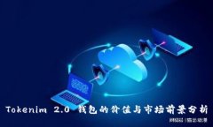 Tokenim 2.0 钱包的价值与市场前景分析