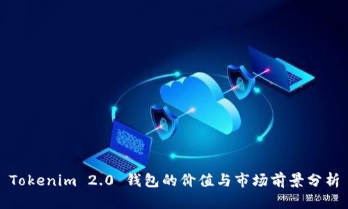 Tokenim 2.0 钱包的价值与市场前景分析