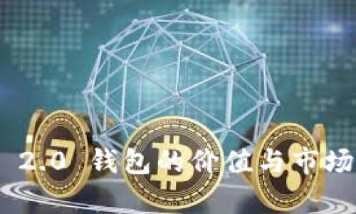 Tokenim 2.0 钱包的价值与市场前景分析