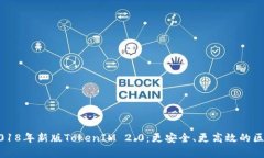 Title: 深度解析2018年新版TokenIM 2.0：更安全、更高