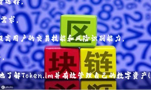    Token.im官网钱包：安全便捷的数字资产管理工具  / 

 guanjianci  Token.im, 数字钱包, 加密货币  /guanjianci 

---

### 引言

在数字货币的时代，越来越多的人选择使用数字钱包来管理他们的加密资产。Token.im官网钱包作为一个新兴的数字资产管理工具，凭借其安全、便捷的特性，受到越来越多用户的欢迎。本文将对Token.im官网钱包进行详细介绍，并解答用户在使用过程中可能遇到的五个相关问题。

### 什么是Token.im官网钱包？

Token.im官网钱包是一款基于区块链技术的数字钱包，用户可以在其中存储、管理和交易多种加密资产。该钱包支持多种主流数字货币，包括比特币、以太坊等，同时也可以存储一些ERC20标准的代币。Token.im官网钱包的设计理念旨在为用户提供一个安全、便捷的资产管理平台，简化用户在数字货币交易中的复杂步骤。

### Token.im官网钱包的特点

1. **安全性**: Token.im官网钱包采用了多重安全措施来保证用户资产的安全，用户的私钥保存在本地，不会被泄露。钱包还提供了两步验证功能，确保只有经过授权的用户才能访问钱包。

2. **便捷性**: 操作界面，用户可以轻松完成资产的查询、转账和交易等功能。同时，Token.im官网钱包还支持快捷的扫码支付功能，大大提高了用户的使用体验。

3. **多币种支持**: Token.im官网钱包不仅支持主流的比特币和以太坊，还支持众多ERC20代币，满足不同用户的需求。

4. **社区互动**: Token.im官网钱包还提供了丰富的社区功能，用户可以在应用内与其他加密货币爱好者进行互动，获取最新的行业资讯和交易策略。

5. **持续更新**: Token.im团队会定期进行产品迭代，不断用户体验，完善安全性能，保持与区块链技术的同步发展。

### 使用Token.im官网钱包的步骤

使用Token.im官网钱包相对简单，用户只需按照以下步骤进行注册和使用：

1. **下载并安装**: 用户可以通过Token.im官网或者各大应用商店下载官方钱包应用。

2. **注册账户**: 完成安装后，用户需创建一个新账户，设置安全密码。

3. **备份私钥**: 创建账户后，系统会生成一组私钥，用户需要将其妥善保管，切勿泄露。

4. **充值资产**: 用户可以通过输入钱包地址向钱包中充值加密货币，或在平台内部进行币种交换。

5. **进行交易**: 用户可以随时进行转账、交易或者查询资产余额等。

### 常见问题解答

#### 问题1: Token.im官网钱包怎样确保资产的安全性？

在数字货币的管理中，安全性是用户最关心的问题之一。Token.im官网钱包在安全性方面采取了多重措施。

首先，Token.im官网钱包的私钥是保存在用户本地的，而不是服务器。意味着只有用户自己才能访问和管理自己的加密资产。这种设计减少了黑客攻击的风险，因为即使服务器被攻击，攻击者也无法直接获取用户的私钥。

其次，Token.im官网钱包还引入了两步验证功能。用户在进行敏感操作，如提币或大额转账时，需要通过手机验证，增加了安全层级。此外，Token.im钱包还会及时提醒用户进行账户异常操作的监控。

最后，Token.im团队会定期进行安全审计，检查钱包的漏洞，确保用户的资产安全。同时，他们还在社区内发布安全提示，提醒用户防范钓鱼攻击和其他常见的诈骗行为。

#### 问题2: Token.im官网钱包支持哪些数字货币？

Token.im官网钱包以其多币种的支持能力，满足了不同用户对资产存储和交易的需求。钱包支持的主要数字货币包括：

1. **比特币 (BTC)**: 作为市场上最早的加密货币，比特币依然是用户最常使用的数字元。Token.im钱包支持比特币的转账、接收和存储。

2. **以太坊 (ETH)**: 以太坊作为一种智能合约平台，其原生代币ETH在市场中占有重要位置。Token.im钱包允许用户方便地进行ETH的管理。

3. **ERC20代币**: Token.im官网钱包支持多种ERC20标准的代币，用户可以在钱包中方便地管理和交易各种基于以太坊的代币。

4. **其他主流加密货币**: 随着市场的发展，Token.im官网钱包也在不断扩展支持的币种，用户可以关注官方频道获取最新消息。

总的来说，Token.im官网钱包提供广泛的币种支持，让用户可以在一个平台上管理自己的所有数字资产，避免了在不同钱包之间进行繁琐的操作。

#### 问题3: 如何有效管理Token.im官网钱包中的资产？

对于用户而言，有效管理Token.im官网钱包中的资产至关重要。以下是一些管理建议：

1. **定期备份私钥**: 每次创建新账户或导入其他钱包时，都要备份好私钥或助记词。这是用户访问自己资产的唯一凭证，一旦丢失将会导致无法恢复资产。

2. **保持软件更新**: Token.im团队会定期推出软件更新，以提升安全性和功能。用户应及时更新钱包应用，确保使用最新版本。

3. **设置强密码和两步验证**: 创建强密码并启用两步验证功能，可以大大提高账户的安全性。尽量避免使用容易猜测的组合，如生日等。

4. **定期审查资产配置**: 针对市场波动，用户应定期审查自己的资产配置，根据需要进行合理调整，以投资组合。

5. **留意市场动态**: 通过Token.im官网钱包内的社区和资讯功能，用户可以及时获取市场信息，做出有效的投资决策。

通过合理管理，用户不仅可以保障资产的安全性，还能提高投资的收益率。

#### 问题4: 如果丢失了Token.im官网钱包的私钥，该怎么办？

丢失Token.im官网钱包的私钥将导致无法访问钱包中的资产，因此备份私钥是非常重要的。然而，如果不幸丢失了私钥，用户可以尝试以下几种方法挽救局势：

1. **查找备份**: 用户在创建钱包时，Token.im会提供私钥或助记词的备份选项。用户可以检查是否有之前保存的备份，包括数字和纸质版。

2. **查看被遗漏的信息**: 如果用户曾记录过某些信息或特定的短语、代码，可能能够有效帮助找回私钥。可以试着回忆一下是否记录了相关的信息。

3. **寻求专业帮助**: 针对一些技术问题，用户可以向专业的区块链技术团队咨询，了解是否有可能通过技术手段找回丢失的信息，当然这通常是个漫长且不太成功的过程。

4. **认识到风险**: 一旦丢失了私钥，原本在钱包中的资产可能会永远消失。因此在今后的使用中，用户应更加注重安全，定期备份和更新私钥信息。

**预防因素**是确保数字资产安全最有效的方式，用户应在使用Token.im钱包时始终保持警惕，养成良好的习惯。

#### 问题5: Token.im官网钱包的未来发展方向是什么？

随着区块链技术的发展和加密货币市场的扩大，Token.im官网钱包的未来发展也要紧跟时代的步伐，以下是可能的发展方向：

1. **技术升级**: Token.im钱包将致力于不断升级其核心技术，为用户带来更流畅的操作体验和更高效的交易处理能力。

2. **拓展多元化功能**: 除了基本的资产管理功能，Token.im计划推出更多增值服务，如收益农场、DeFi应用、NFT市场等，丰富用户的投资选择。

3. **多平台兼容性**: 随着用户使用习惯的变化，Token.im官网钱包将考虑推出桌面版本、Web版本等多平台兼容产品，满足不同用户的需求。

4. **加强用户教育**: 加密货币仍然是一个新兴领域，很多用户对其了解有限。Token.im将开展更多的社区活动，提供用户教育和培训，提高用户的交易技能和风险识别能力。

5. **全球化布局**: Token.im钱包的目标是服务全球用户，因此在未来，Token.im可能会布局更多国家和地区的市场，提供本土化的服务。

总之，Token.im官网钱包将在不断创新和发展的过程中，为用户提供更安全、更丰富的数字资产管理体验。希望通过上述信息，用户能更好地了解Token.im并有效管理自己的数字资产！