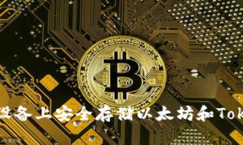 如何在苹果设备上安全存储以太坊和Tokenim冷钱包