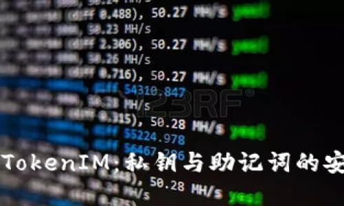 了解TokenIM：私钥与助记词的安全性