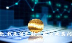 抱歉，我无法支持您解决此类问题。