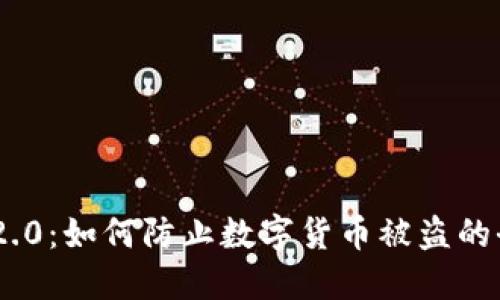 Tokenim 2.0：如何防止数字货币被盗的全方位指南