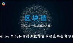Tokenim 2.0：如何防止数字货币被盗的全方位指南
