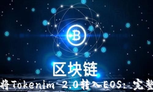 
如何将Tokenim 2.0转入EOS: 完整指南