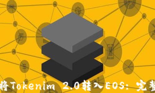 
如何将Tokenim 2.0转入EOS: 完整指南