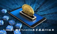 Tokenim：探索Tokenim是否存在iOS版本
