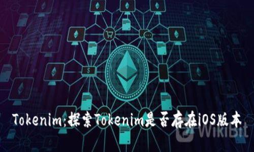 Tokenim：探索Tokenim是否存在iOS版本