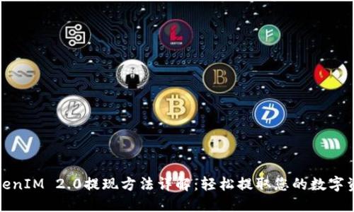 TokenIM 2.0提现方法详解：轻松提取您的数字资产