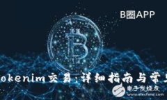 如何取消Tokenim交易：详细指南与常见问题解答