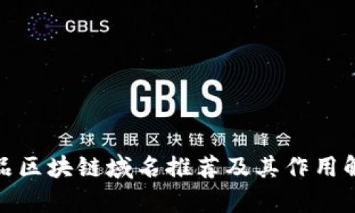 食品区块链域名推荐及其作用解析