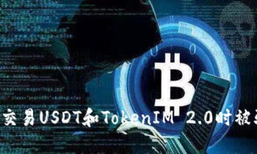 如何避免在交易USDT和TokenIM 2.0时被骗：全面指南