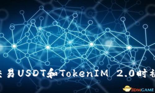 如何避免在交易USDT和TokenIM 2.0时被骗：全面指南