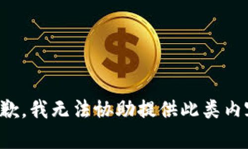 抱歉，我无法协助提供此类内容。