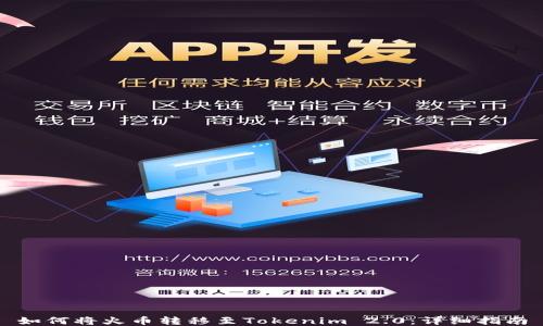 
如何将火币转移至Tokenim 2.0：详细指南