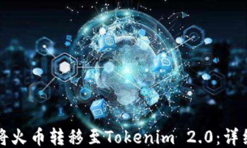 
如何将火币转移至Tokenim 2.0：详细指南