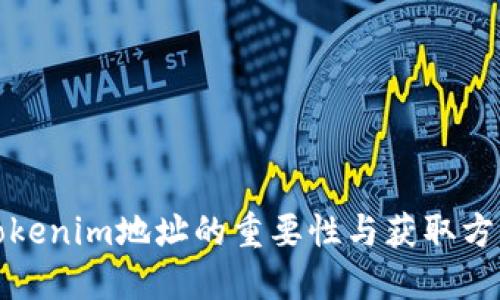 Tokenim地址的重要性与获取方式